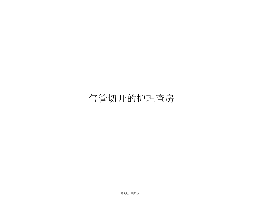 气管切开的护理查房(共27张)课件.pptx_第1页