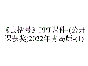 《去括号》课件-(公开课获奖)2022年青岛版-.ppt