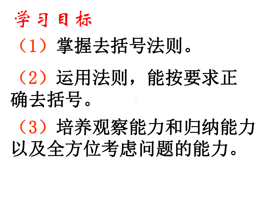 《去括号》课件-(公开课获奖)2022年青岛版-.ppt_第2页