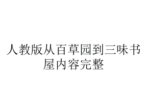 人教版从百草园到三味书屋内容完整.pptx