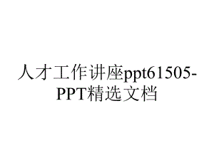 人才工作讲座61505精选.ppt