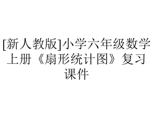 [新人教版]小学六年级数学上册《扇形统计图》复习课件.pptx