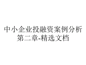 中小企业投融资案例分析第二章精选.ppt