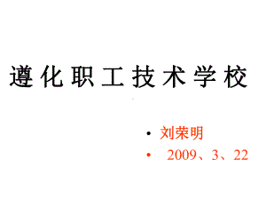 遵化职工技术学校安全基础课件.ppt