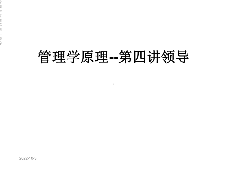 管理学原理第四讲领导课件.ppt_第1页