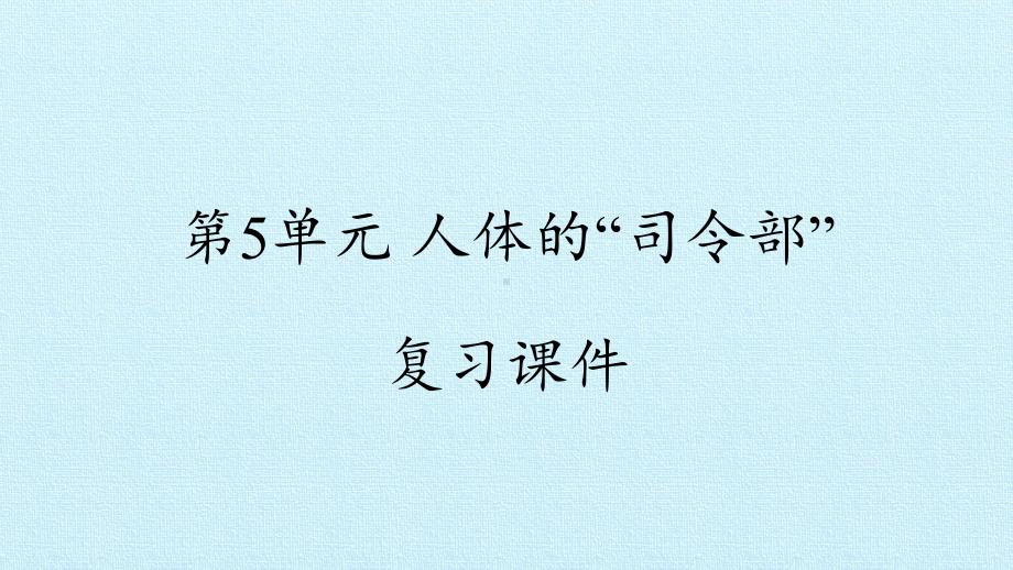 五下第5单元人体的“司令部”复习课件教学课件苏教版小学科学五年级下册.pptx_第1页