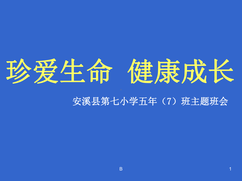 珍爱生命健康成长主题班会课件73618.ppt_第1页