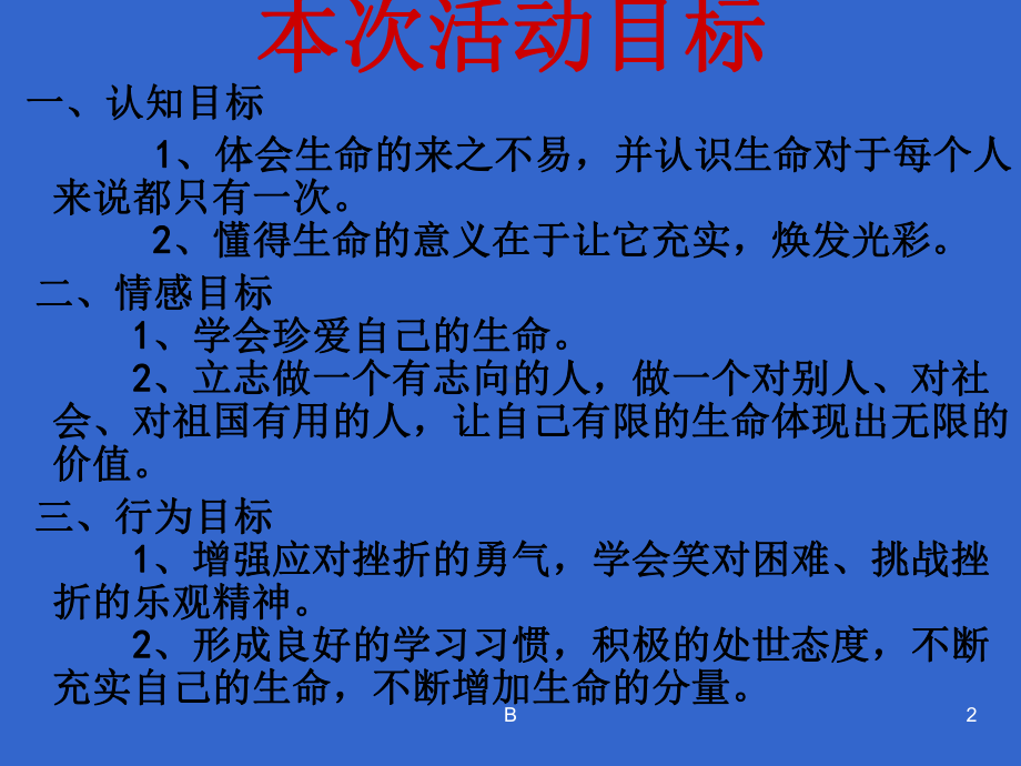 珍爱生命健康成长主题班会课件73618.ppt_第2页