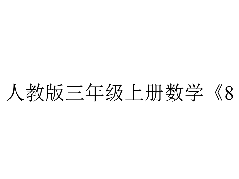 人教版三年级上册数学《832求一个数的几分之几是多少》教学课件.pptx_第1页