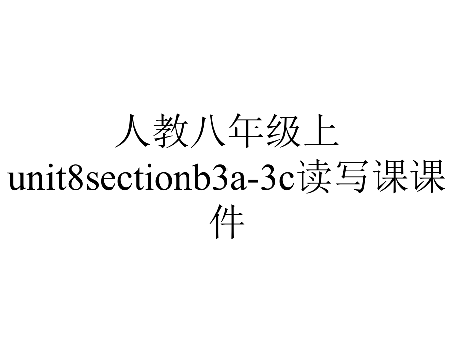 人教八年级上unit8sectionb3a3c读写课课件-2.pptx-(课件无音视频)_第1页