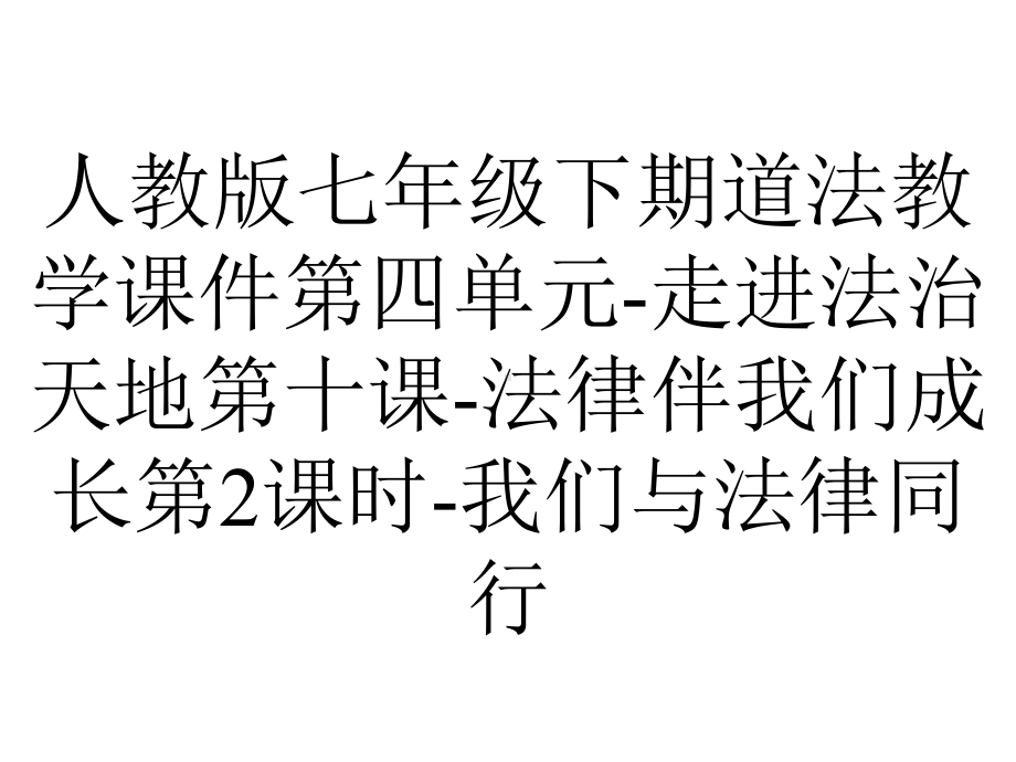 人教版七年级下期道法教学课件第四单元走进法治天地第十课法律伴我们成长第2课时我们与法律同行-2.ppt_第1页