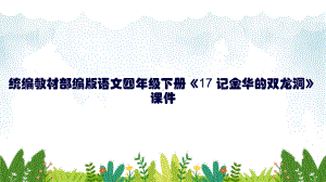 统编教材部编版语文四年级下册《17-记金华的双龙洞》课件.pptx