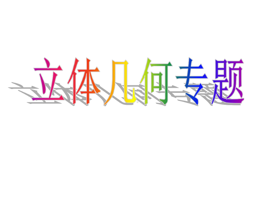 高三数学一轮复习立体几何专题复习(共48张)课件.ppt_第1页