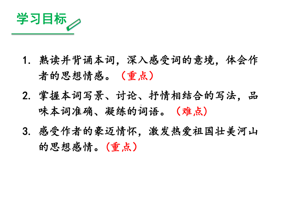 语文九年级上册《沁园春雪》省优质课一等奖课件.ppt_第2页