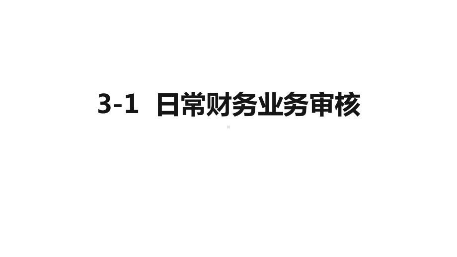 智能财税基础业务1社会共享初级代理实务课件311.pptx_第1页