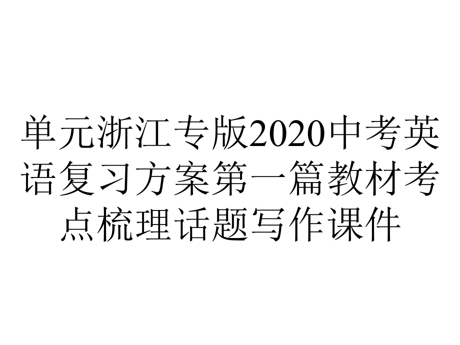 单元浙江专版2020中考英语复习方案第一篇教材考点梳理话题写作课件.pptx_第1页