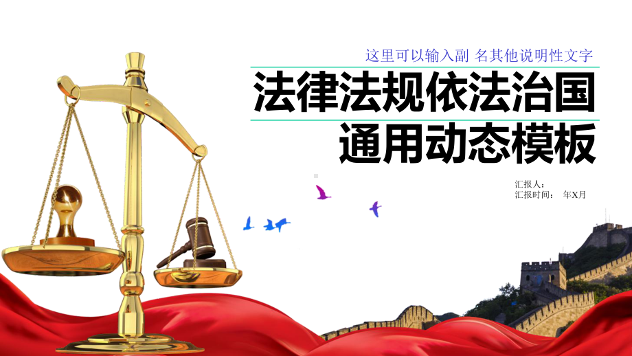 法律法规依法治国动态动态经典精美高端模板课件.ppt_第1页