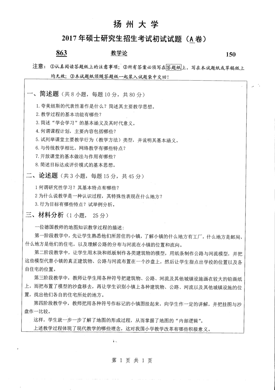 2017年扬州大学硕士考研专业课真题863.pdf_第1页