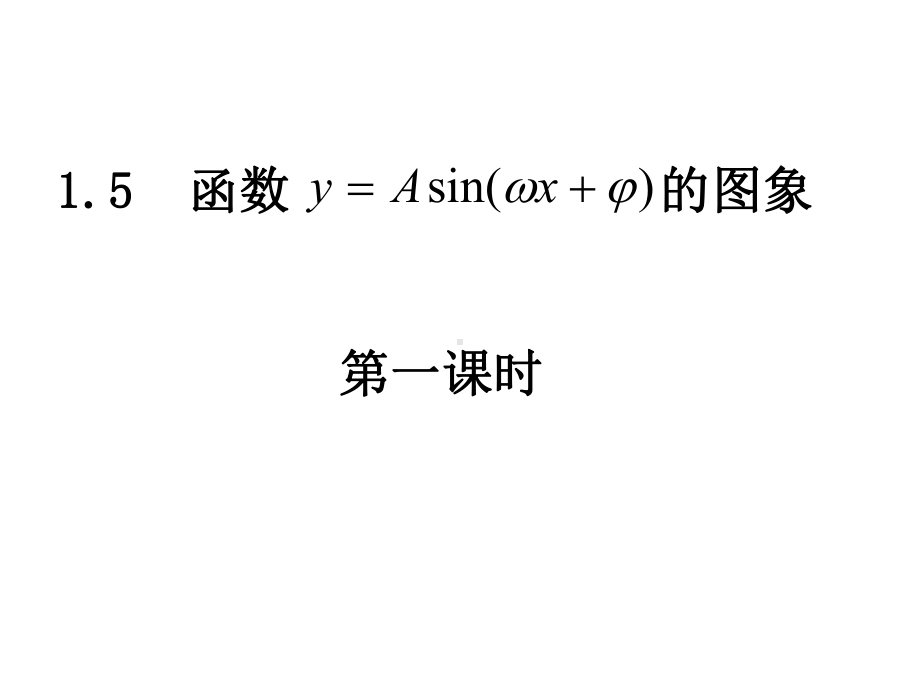 三角函数模型的简单应用课件新人教A版必修2.ppt_第1页