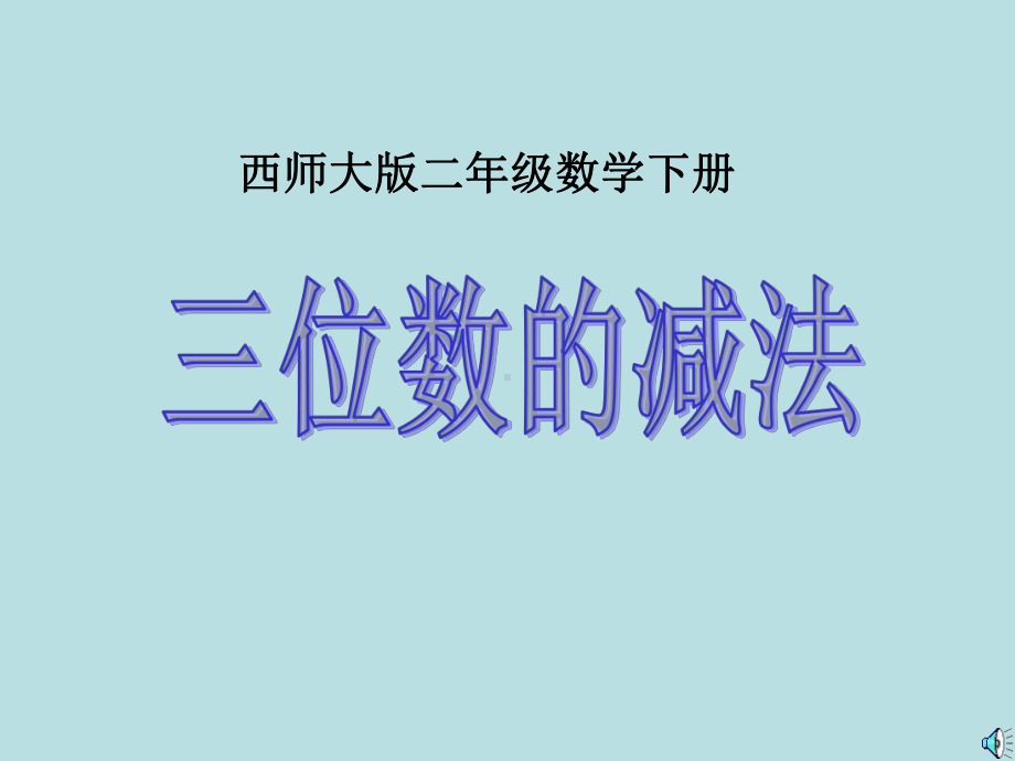 小学数学西师版二年级下册《三位数的减法课件》.ppt_第2页