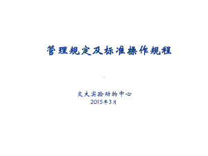 管理规定及标准操作规程课件.ppt