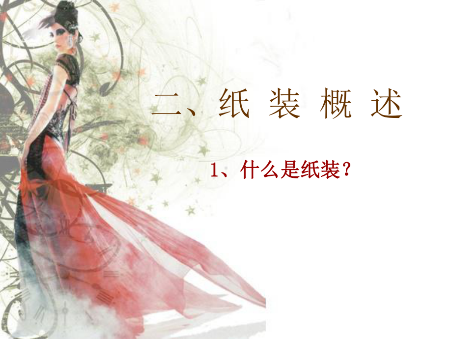 高中美术-生活之美-纸艺服装-优质课.ppt_第3页