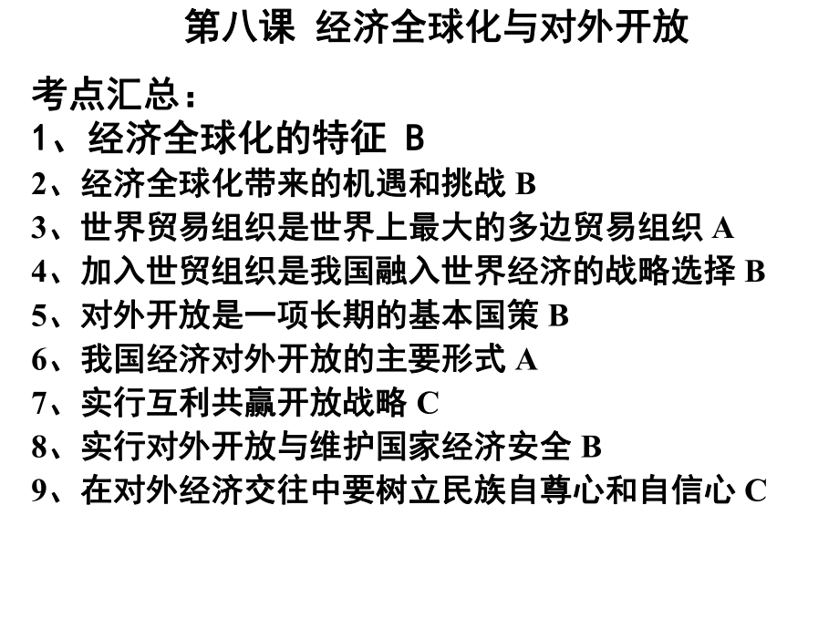 经济全球化与对外开放-2课件.ppt_第1页