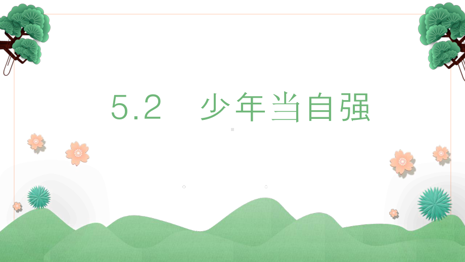 人教部编版九年级道德与法治下册课件：52少年当自强课件(共38张).pptx_第1页