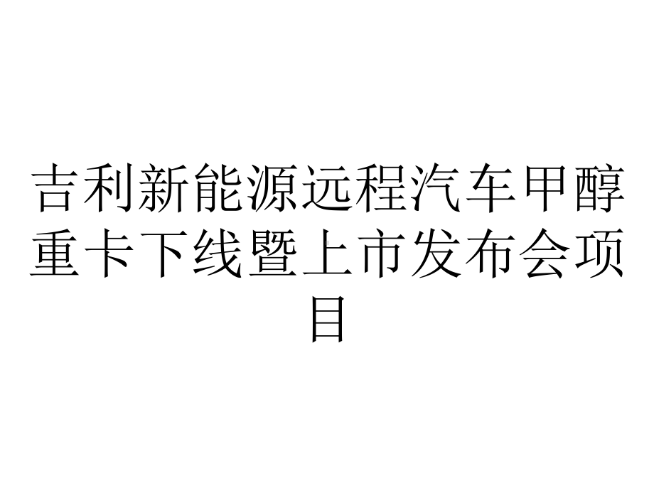 吉利新能源远程汽车甲醇重卡下线暨上市发布会项目.pptx_第1页