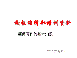 校报编辑部培训新闻写作的基本知识课件.ppt