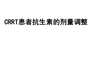 CRRT患者药物剂量调整课件2.ppt