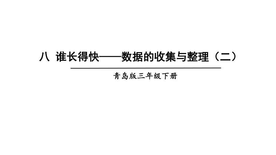 青岛版数学三年级下册八谁长得快-数据的收集与整理(二)课件.ppt_第1页