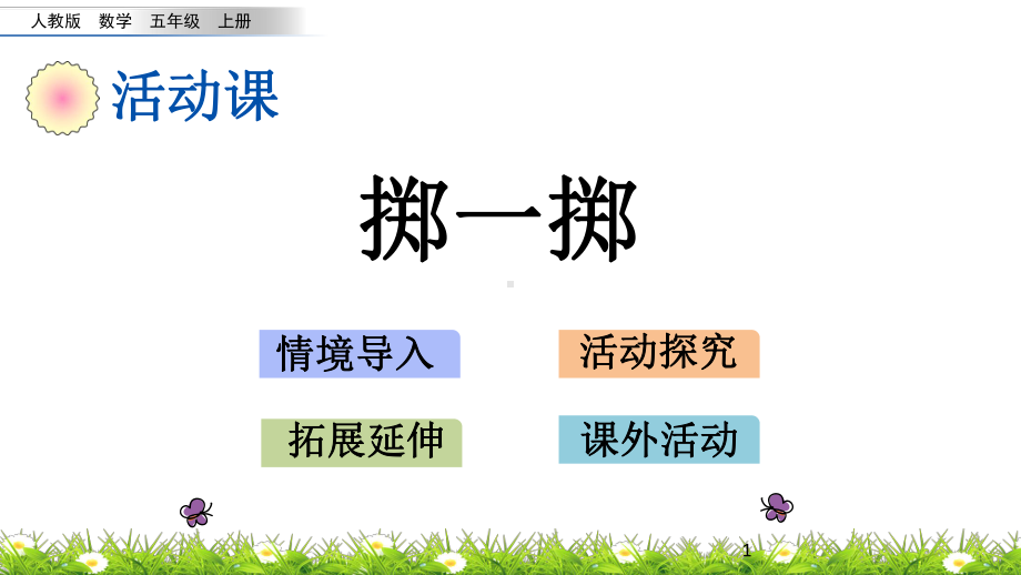 人教版五年级上册数学课件掷一掷.pptx_第1页