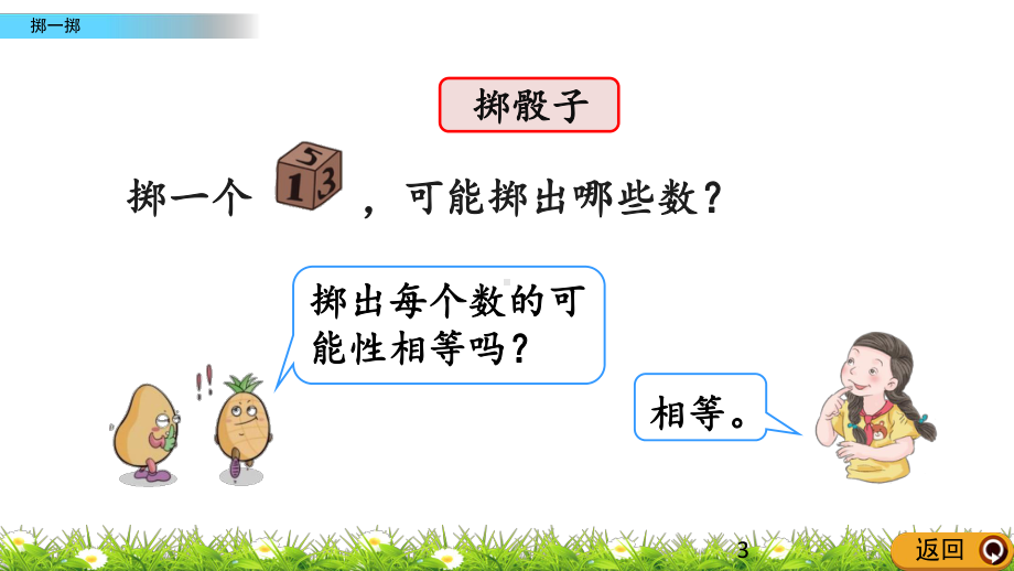 人教版五年级上册数学课件掷一掷.pptx_第3页