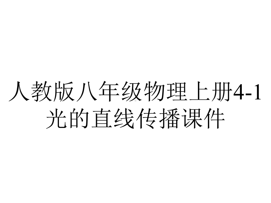 人教版八年级物理上册41光的直线传播课件-2.pptx_第1页