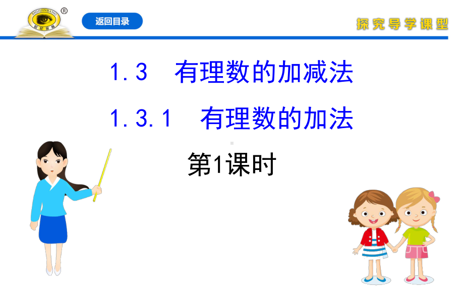 人教版七年级上册数学同步培优课件1311有理数的加法.ppt_第1页