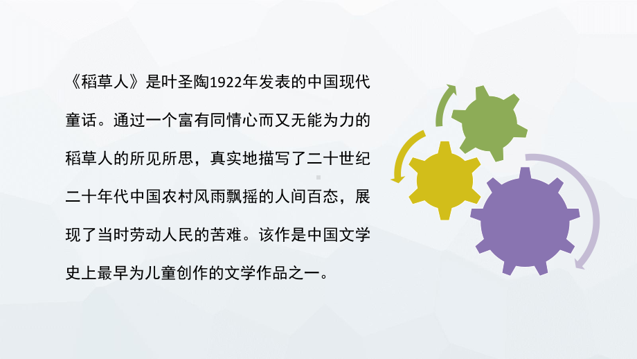 中国著名作家叶圣陶代表作稻草人名著知识点梳理作品解析课件(同名92).pptx_第2页