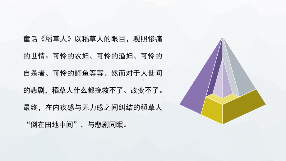 中国著名作家叶圣陶代表作稻草人名著知识点梳理作品解析课件(同名92).pptx_第3页