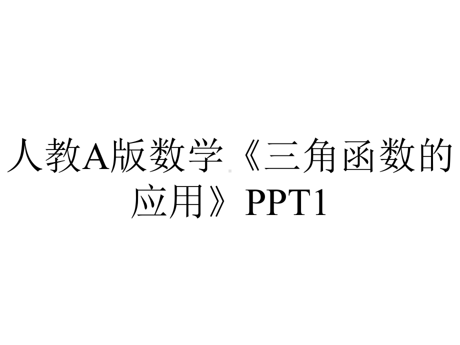 人教A版数学《三角函数的应用》1.pptx_第1页