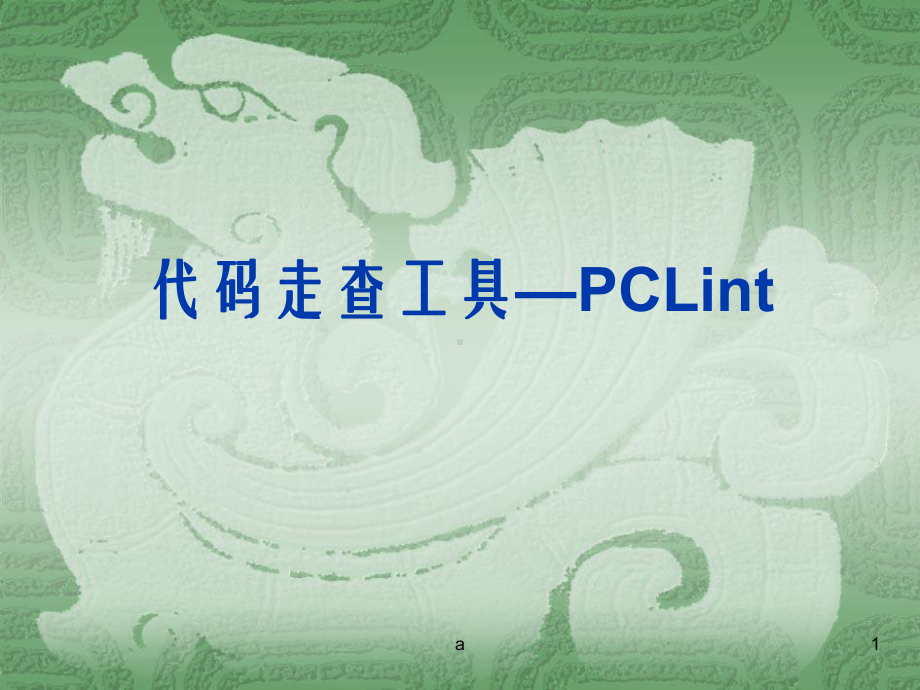 《代码走查工具》课件2.ppt_第1页