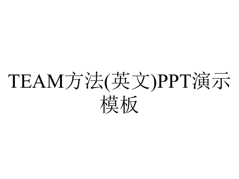 TEAM方法(英文)PPT演示模板.ppt_第1页