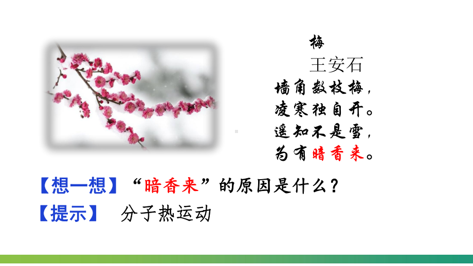 （人教版九年级物理上册课件）第十三章内能第1节分子热运动.pptx_第2页