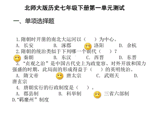 隋唐时期单元测试题课件.ppt