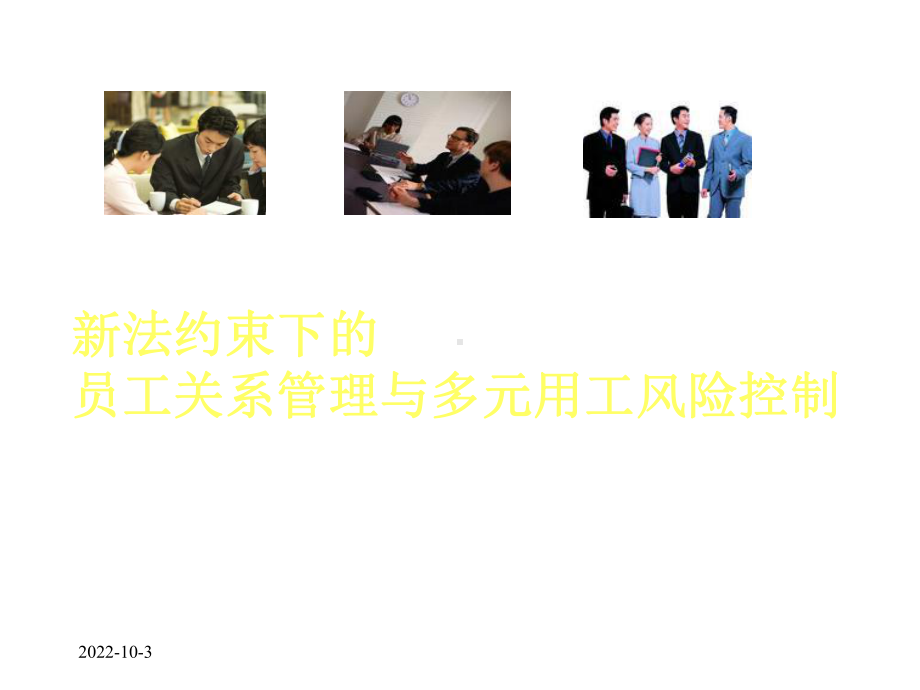 法律约束下的员工关系管理课件.ppt_第1页