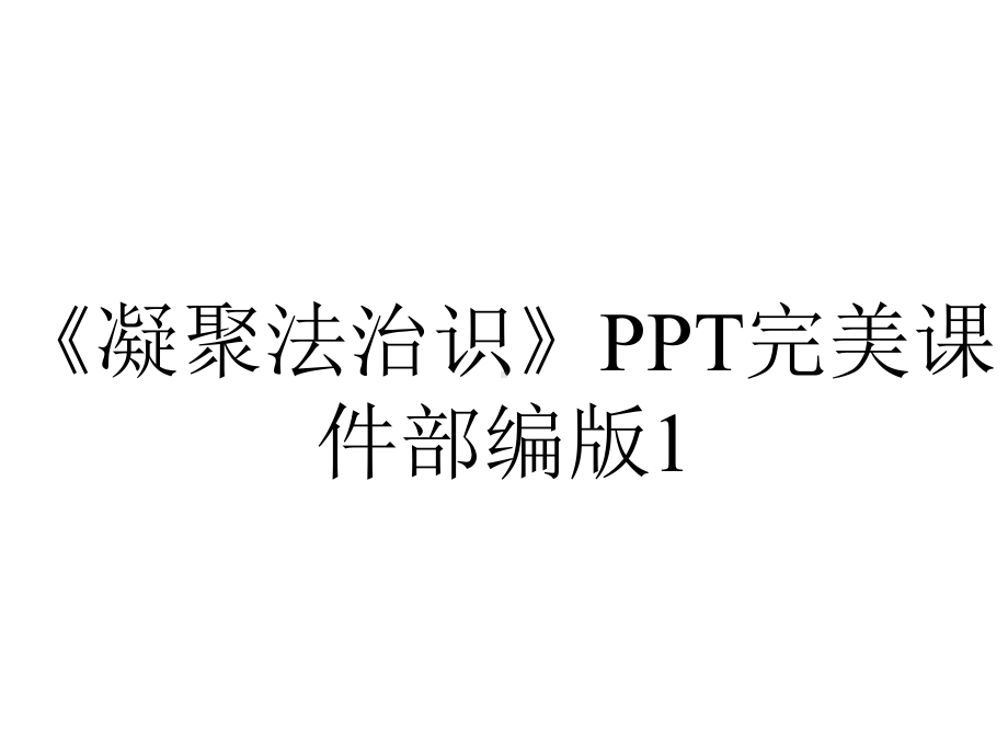 《凝聚法治识》PPT完美课件部编版1.ppt_第1页