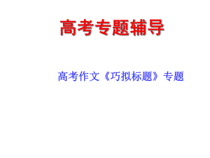 高考作文小部件标题、题记、小标题课件.ppt