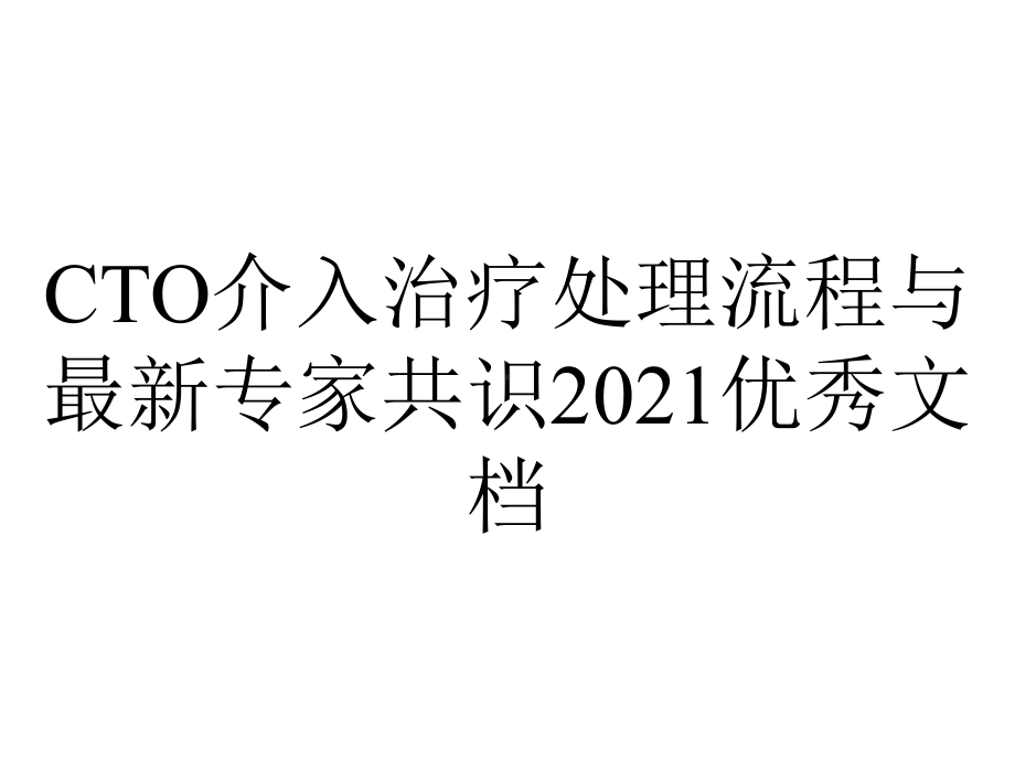 CTO介入治疗处理流程与最新专家共识2021优秀文档.pptx_第1页