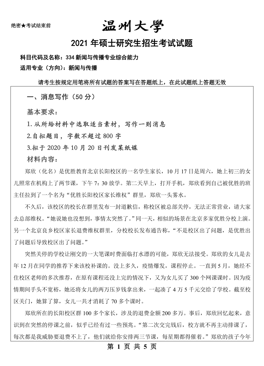 2021年温州大学硕士考研真题334新闻与传播专业综合能力.doc_第1页