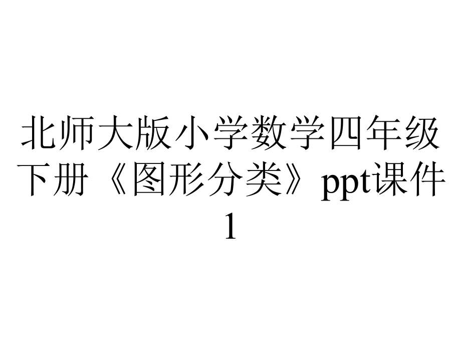 北师大版小学数学四年级下册《图形分类》ppt课件1.ppt_第1页