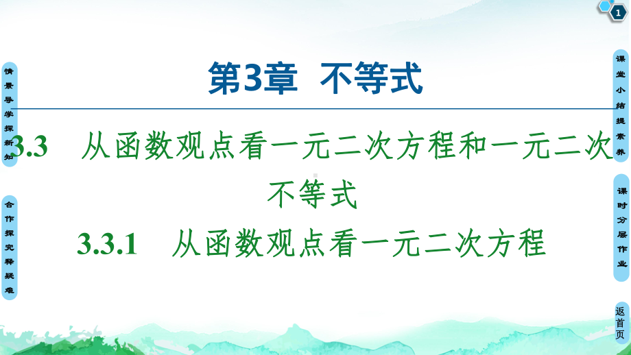 从函数观点看一元二次方程苏教版高中数学必修第一册全文课件.ppt_第1页